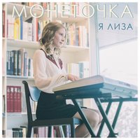 Капитал - Монеточка