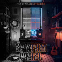 Крутим стиль - Andrey Volnyi & отвернись