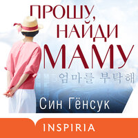 Син Гёнсук. «Прошу, найди маму». Часть 3 - Ирина Патракова