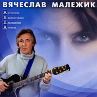 Две любви - Вячеслав Малежик