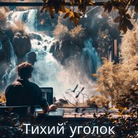Коктейльный вечер - Музыка чтобы выпить кофе и помедитировать & Повышение производительности