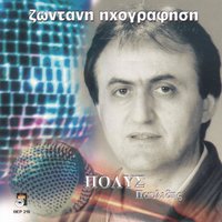 Naili emen ton orfanon - Polis Pavlidis