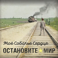 Реки - Моё Собачье Сердце