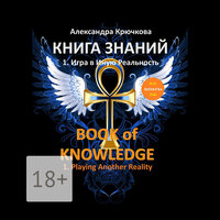 Александра Крючкова. «Книга Знаний. Book of Knowledge». Часть 18 - Александра Крючкова & Технология Yandex Speech Kit