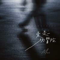 爱是一场冒险 - Mini