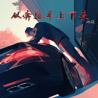 从奔驰车上下来 - 姚骏
