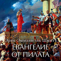 Эрик-Эммануэль Шмитт. «Евангелие от Пилата». Часть 16 - Юлия Тархова