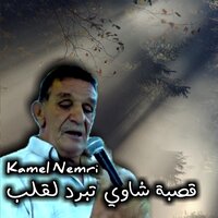 قصبة شاوي تبرد القلب - Kamel Nemri
