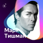 Марк Тишман: Лучшие песни 2017