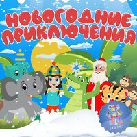 Песенка белого медвежонка Эльки - Зебра в клеточку