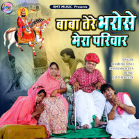 Baba Tere Bharose Mera Parivar - Ramesh Mali & Sonu Sisodiya