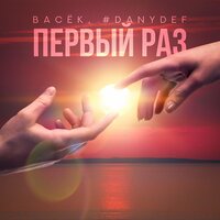 Первый раз - Васёк & #DanyDef