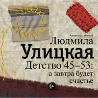 Улицкая Людмила. «Детство 45-53: а завтра будет счастье». Часть 16 - Марина Ливанова