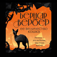 Бернар Вербер. «Ее величество кошка». Часть 30 - Любовь Дымина