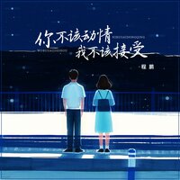 你不该动情我不该接受 - 程鹏 & DJ浩然