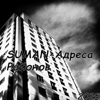 Дьявол с Божьим даром - Suman