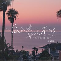 怎么爱都爱不够 - 赵婧熙 & 趙婧熙