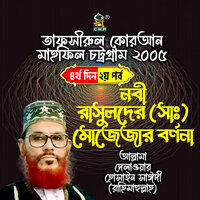 Nobi Rasulder mojejar bornona. - Allama Delwar Hossain Sayedee