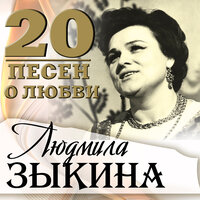 Звёздочка - Людмила Зыкина