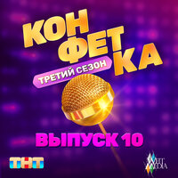 За тобой (Из телешоу "Конфетка") - МакSим