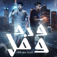ورد وفل ع الجدعان - فرامل & بودي جمال