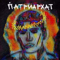 ПАТРИАРХАТ - MATRANG