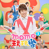 十根手指頭 - MOMO家族
