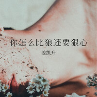 你怎么比狼还要狠心 - 姜凯升
