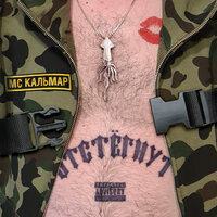 Уже иду - MC Кальмар & YKOV