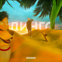 ДИНГО - KOMMO