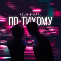 По-тихому - HOLOD & RAFAL