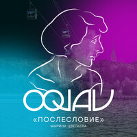 Послесловие (Марина Цветаева) - OQJAV