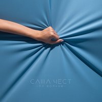 По волнам - CVPELLV & Саша Чест