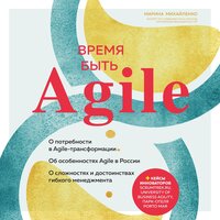 Марина Михайленко. «Время быть Agile». Часть 9 - Мария Куликова
