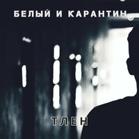 Тлен - Белый и КарантиН