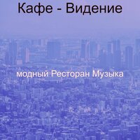 Чувство (Еда) - модный Ресторан Музыка