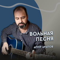 Завтра - Артур Арапов