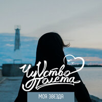 Моя звезда - ЧуVство Полёта