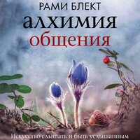 Рами Блект. «Алхимия общения. Искусство слышать и быть услышанным». Часть 19 - Евгений Глебов