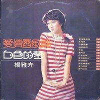 心聲歌聲 - 楊雅卉