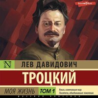Лев Троцкий. «Моя жизнь. Том 1». Часть 22 - Алексей Воскобойников
