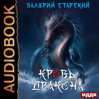 Валерий Старский. «Кровь Дракона». Часть 17 - Алексей Дик