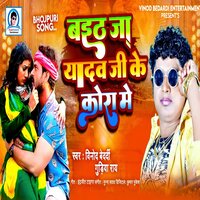 Baith Ja Yadav Ji Ke Kora Me - Vinod Bedardi & Gudiya Rai