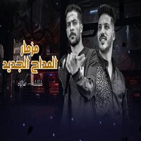مزمار المداح الجديد - طارق شئلشه & Adel Sanwa