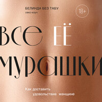 Белинда Без Табу. «Все ЕЕ мурашки. Как доставить удовольствие женщине». Часть 9 - Дина Дабришюте