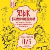 Аллан Пиз, Барбара Пиз. «Язык взаимоотношений. Как научиться общаться с противоположным полом без конфликтов». Часть 7 - Александр Слуцкий