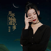 月亮知道我心事 - 倪尔萍