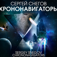 Сергей Снегов. «Хрононавигаторы». Часть 6 - Всеволод Кузнецов