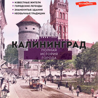 Лиана Минасян. «Калининград. Полная история города». Часть 26 - Филипп Матвеев-Витовский
