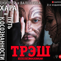 Хара Дмитрий. «Трэш. #Путь к осознанности». Часть 71 - Дмитрий Хара и Валентина Хара & Игорь Сергеев